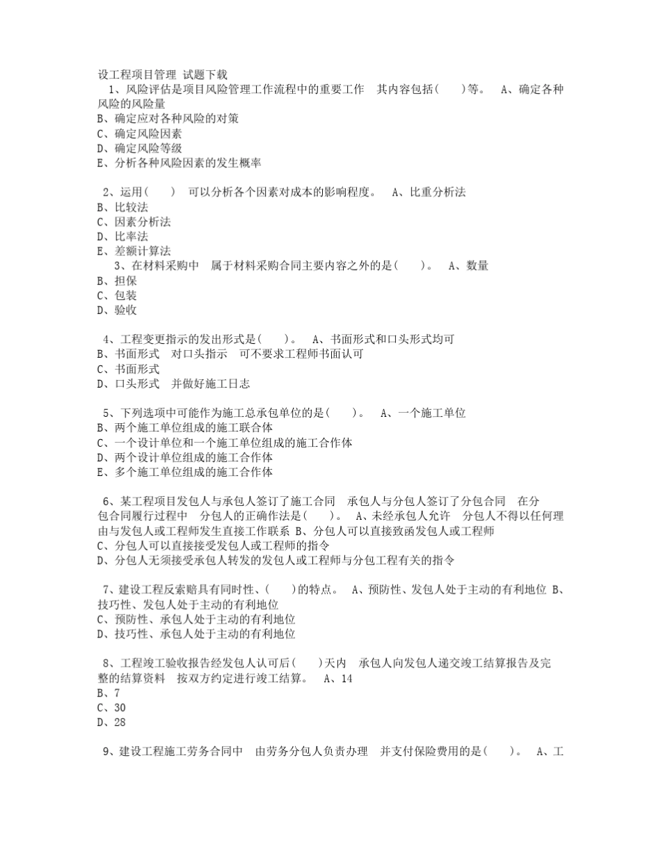 建设工程项目管理试题及答案_第1页