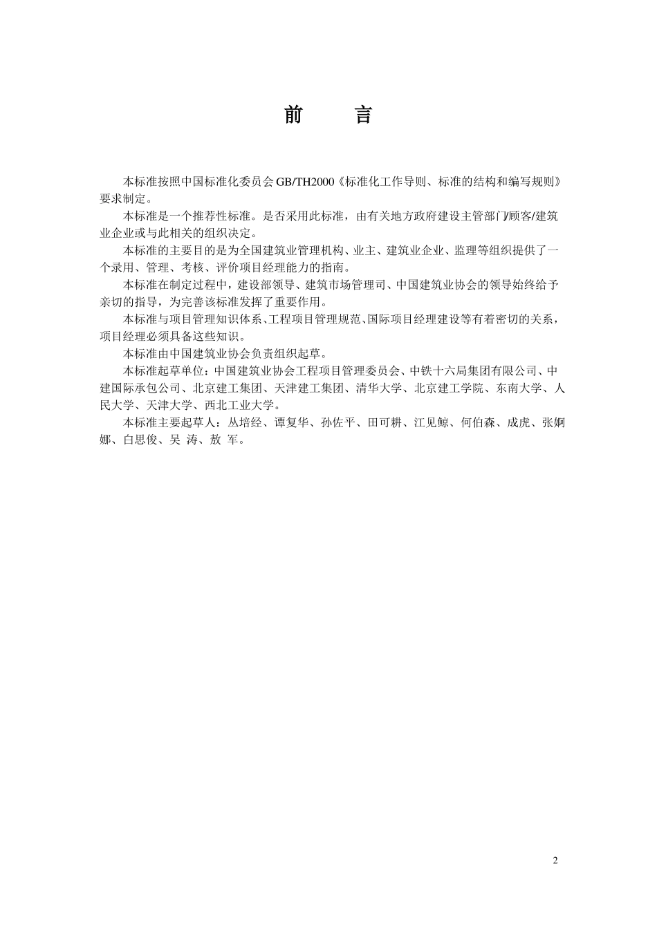 建设工程项目经理职业标准_第2页