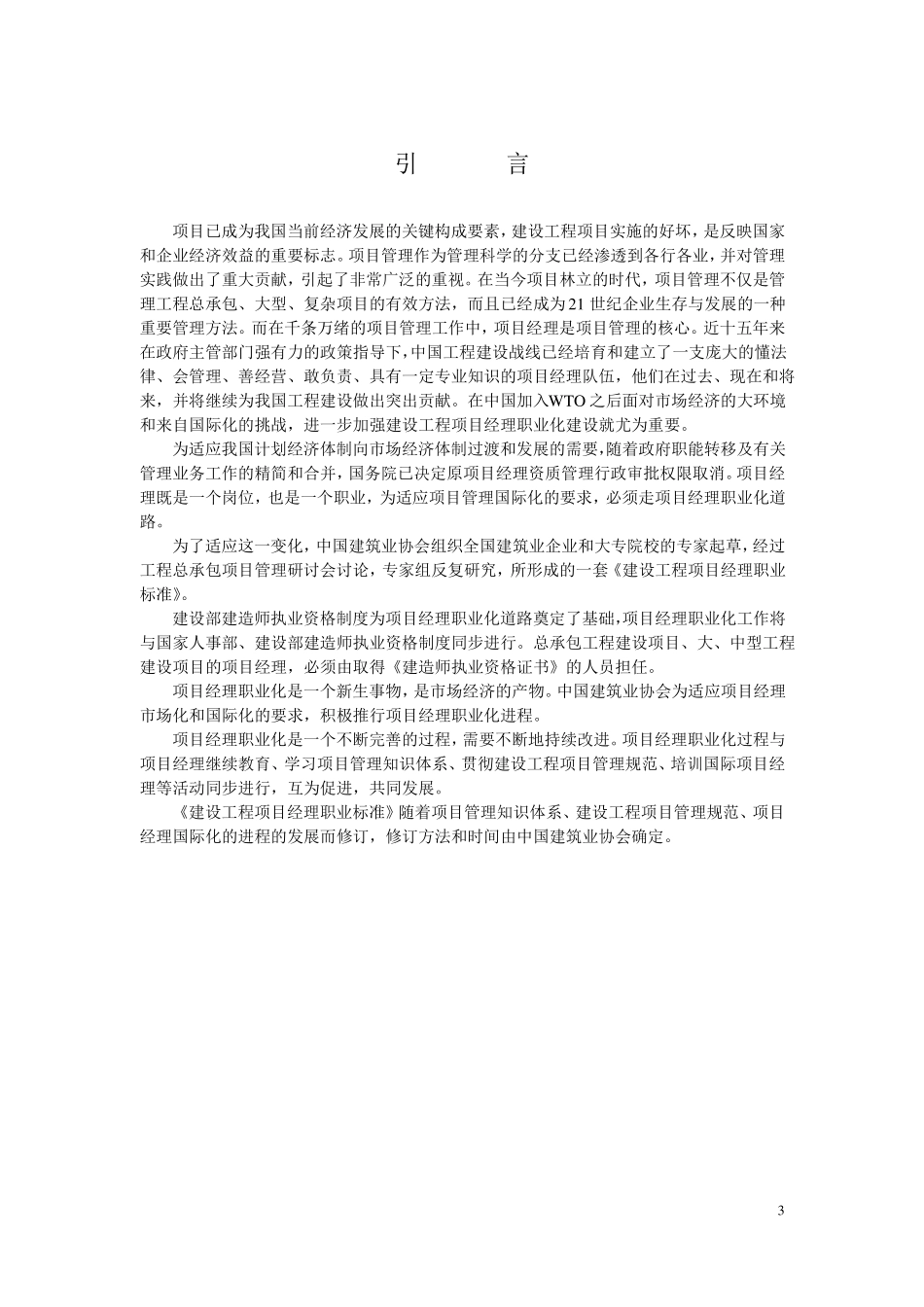 建设工程项目经理职业标准_第3页