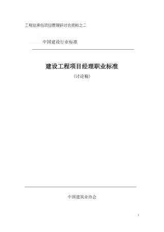 建设工程项目经理职业标准