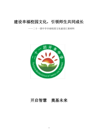 建设幸福校园文化,引领师生共同成长