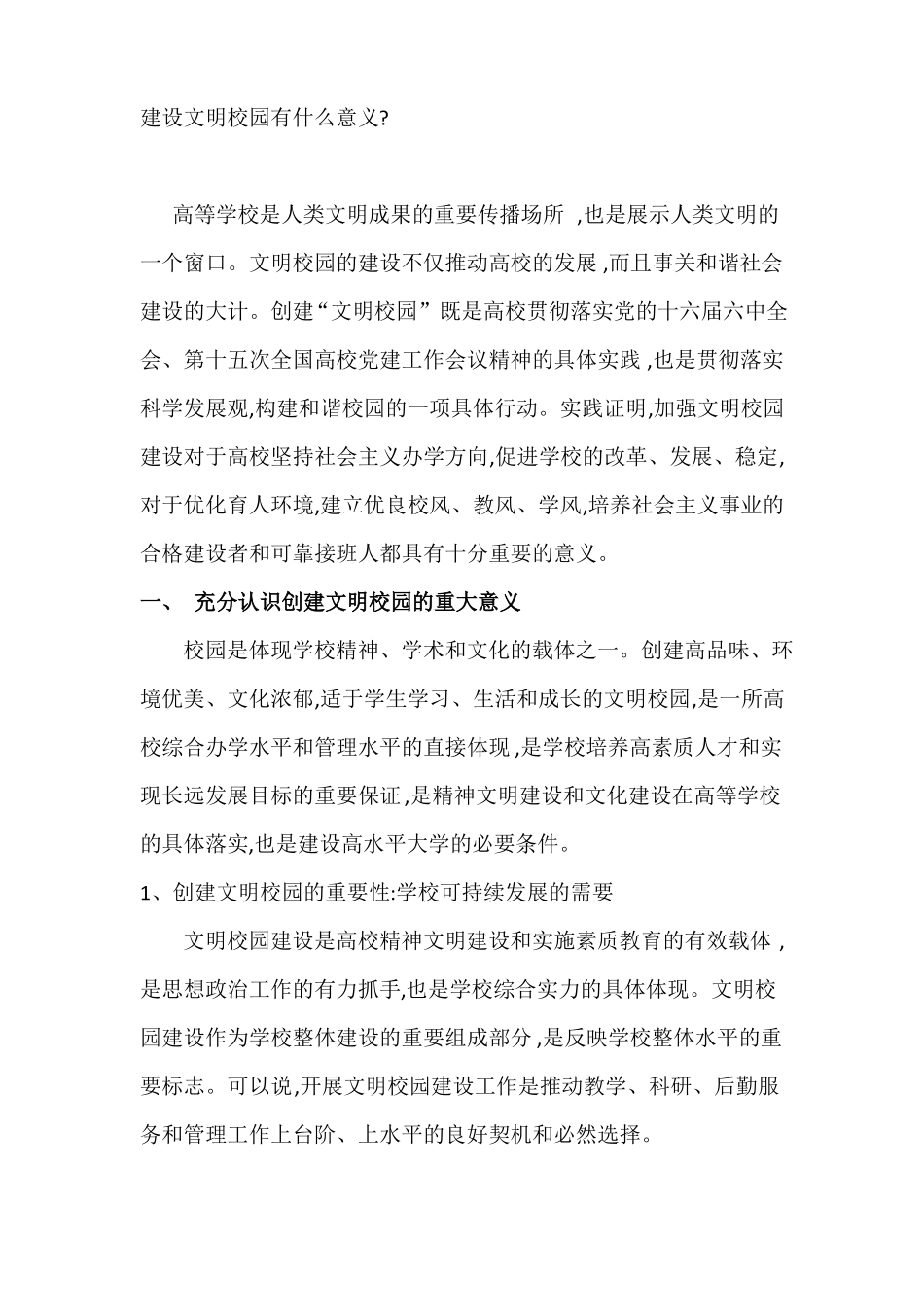 建设文明校园的意义_第1页