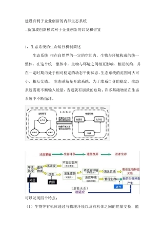 建设有利于企业创新的内部生态系统
