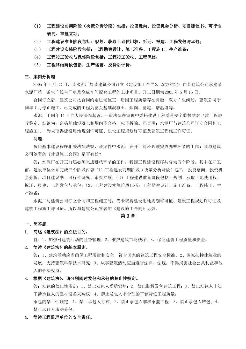 建设法规与合同管理离线作业全部答案_第3页