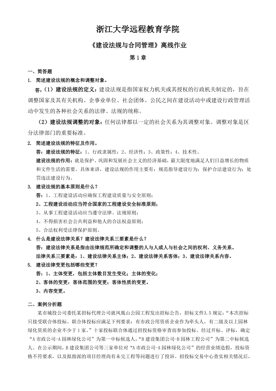建设法规与合同管理离线作业答案_第1页
