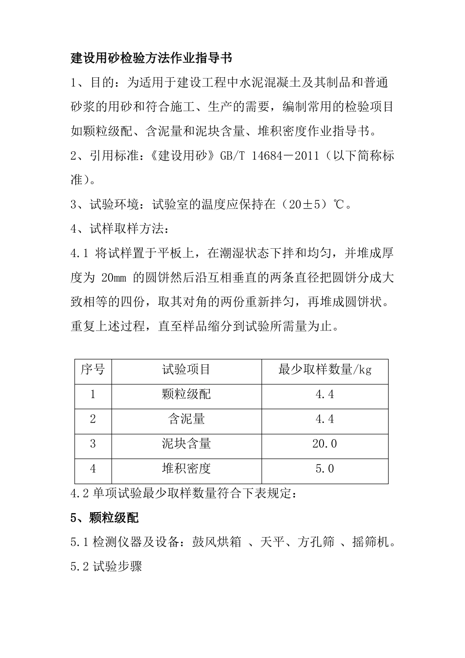 建设用砂检验方法作业指导书_第1页