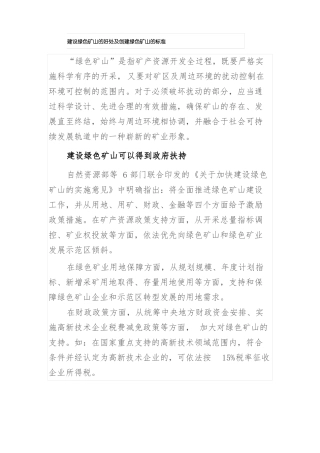 建设绿色矿山好处与标准