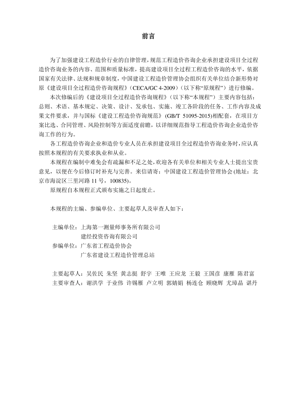 建设项目全过程造价咨询规程2017年1月18日终稿_第2页