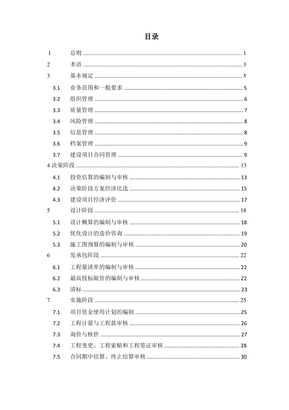建设项目全过程造价咨询规程2017年1月18日终稿_第3页