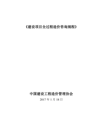 建设项目全过程造价咨询规程2017年1月18日终稿