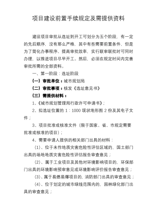 建设项目前置手续及需要材料清单