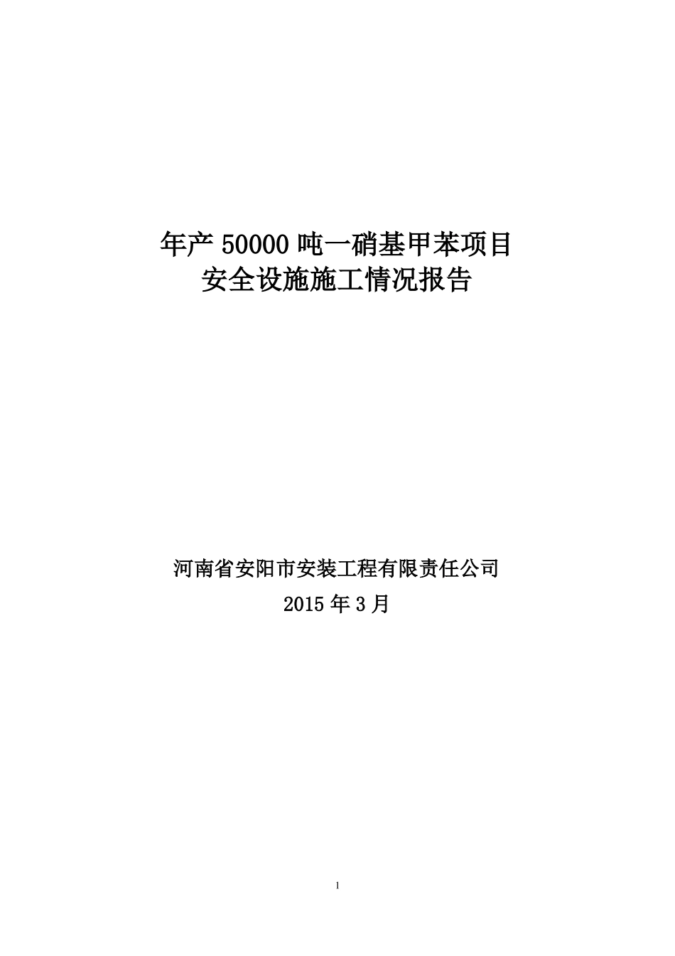建设项目安全设施施工情况报告_第1页