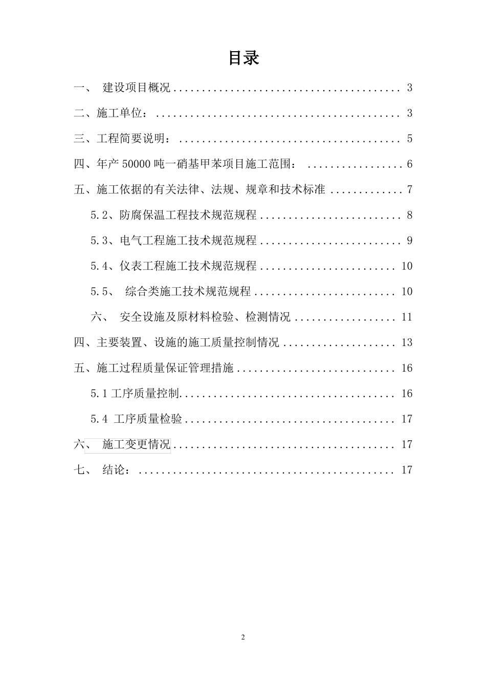 建设项目安全设施施工情况报告_第2页