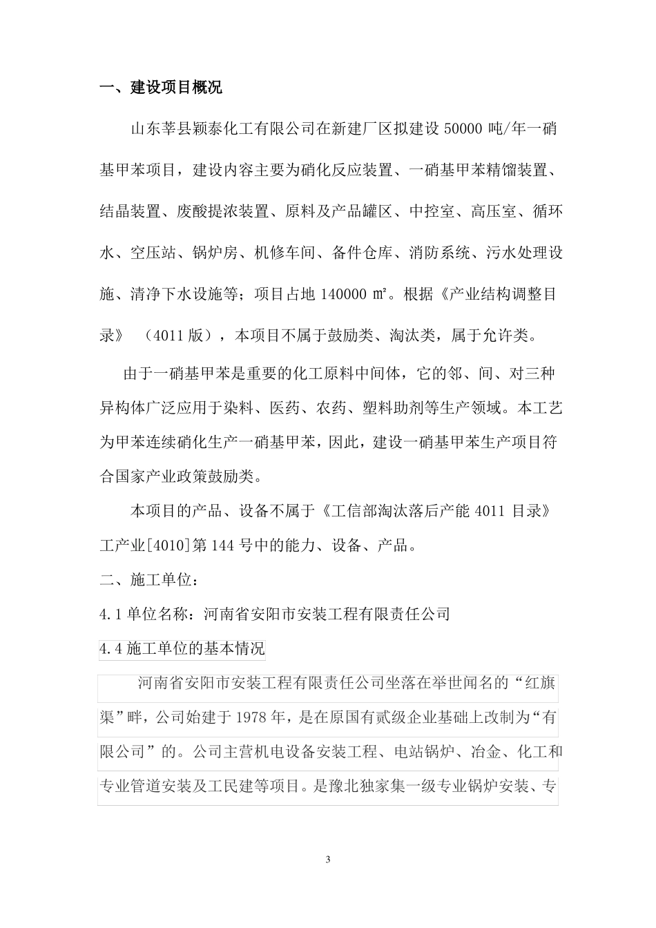 建设项目安全设施施工情况报告_第3页