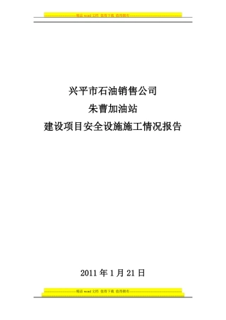 建设项目安全设施施工情况报告施工单位篇