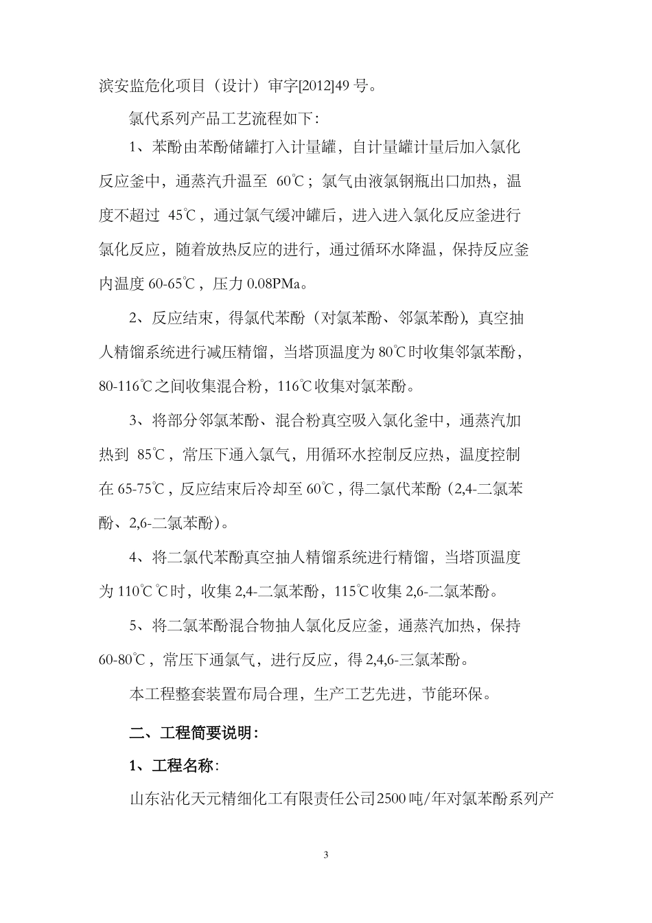 建设项目安全设施施工情况报告模板_第3页