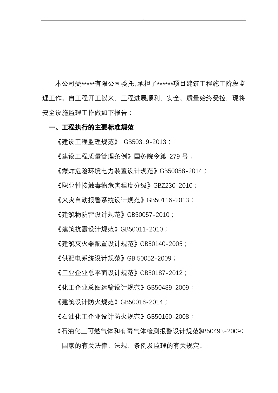 建设项目安全设施监理情况报告模板_第2页