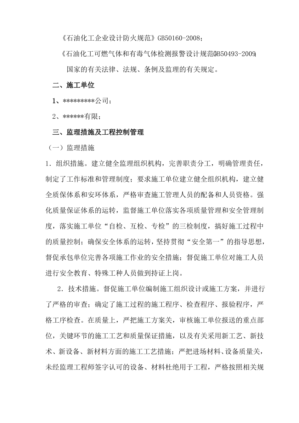 建设项目安全设施监理情况报告_第2页