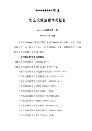 建设项目安全设施监理情况报告