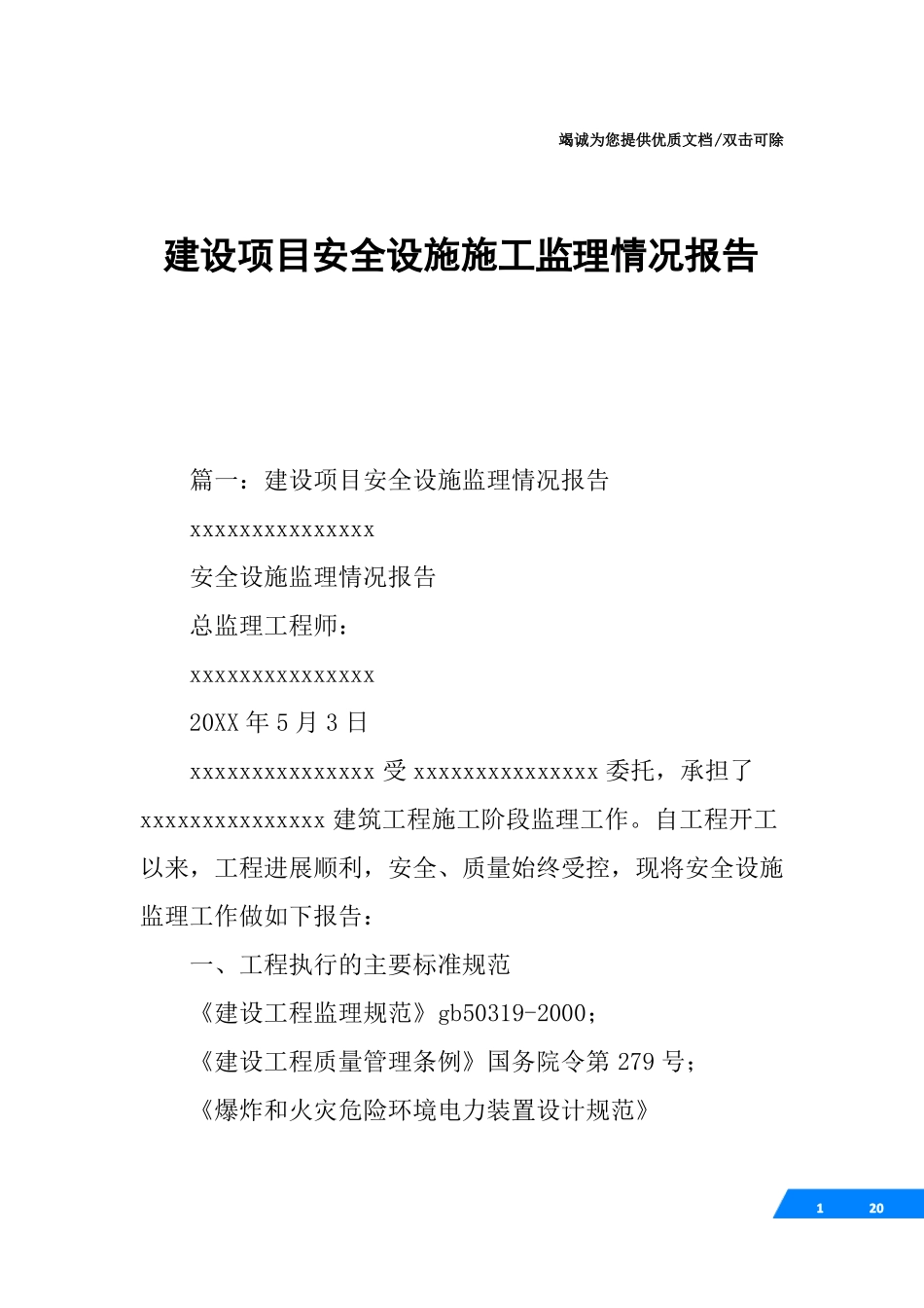 建设项目安全设施施工监理情况报告_第1页