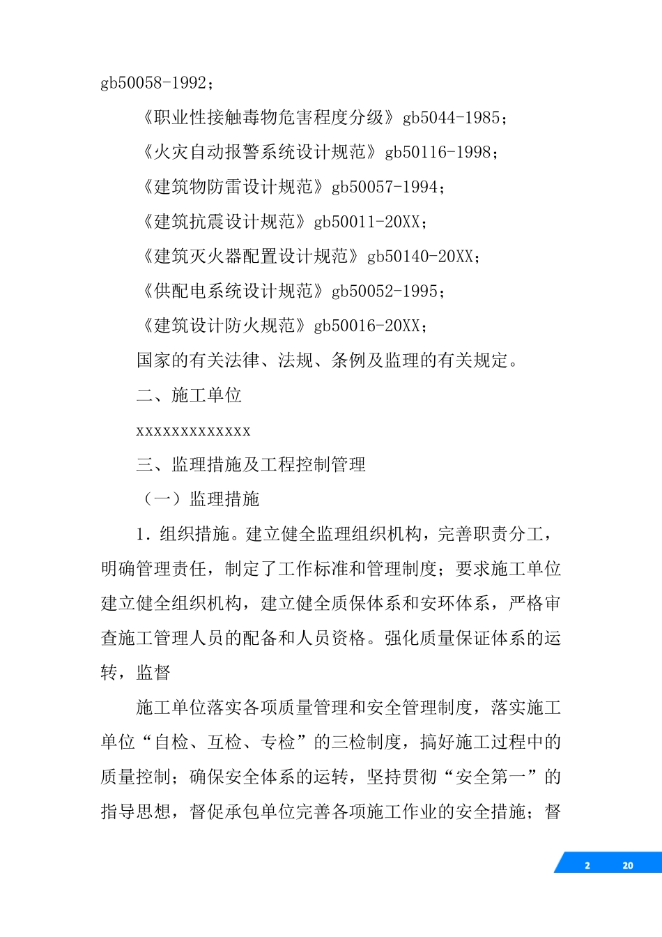 建设项目安全设施施工监理情况报告_第2页