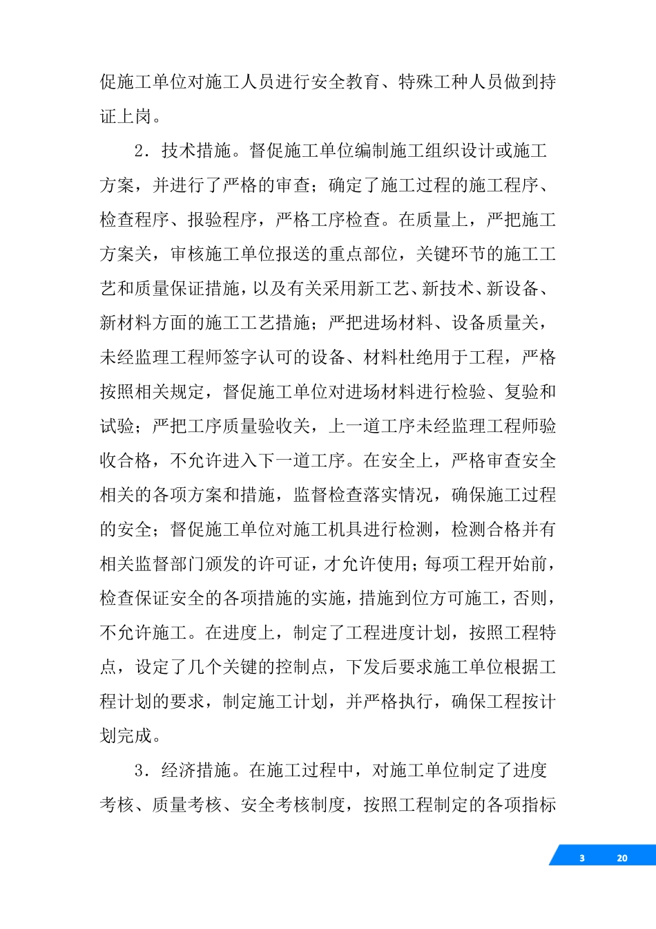 建设项目安全设施施工监理情况报告_第3页