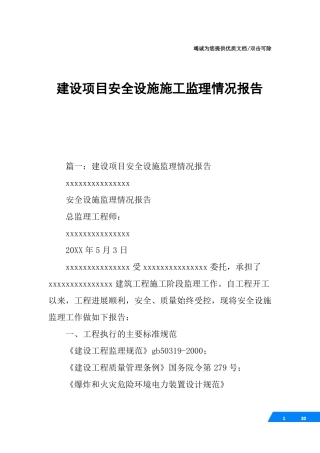 建设项目安全设施施工监理情况报告