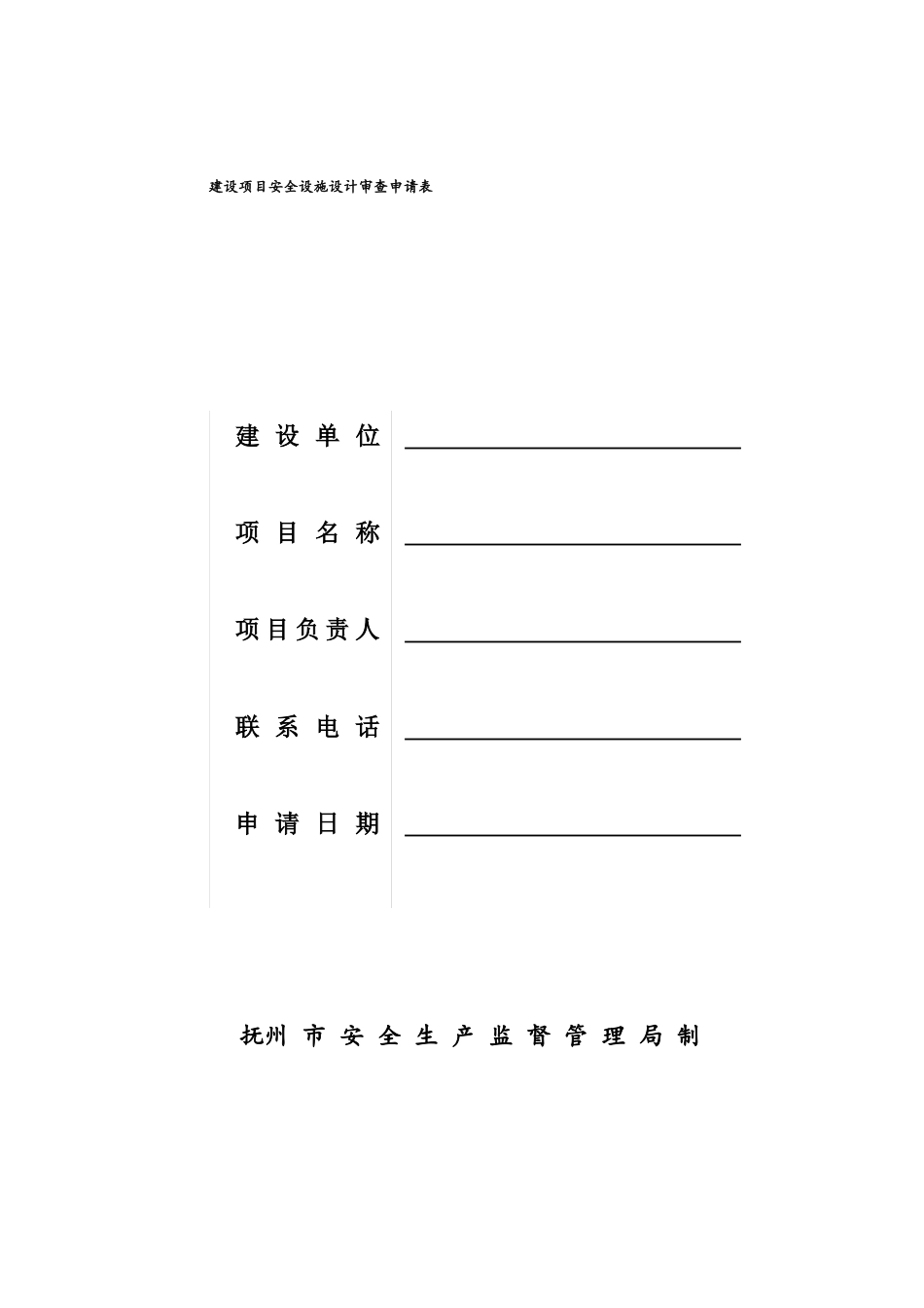 建设项目安全设施设计审查评审表_第1页