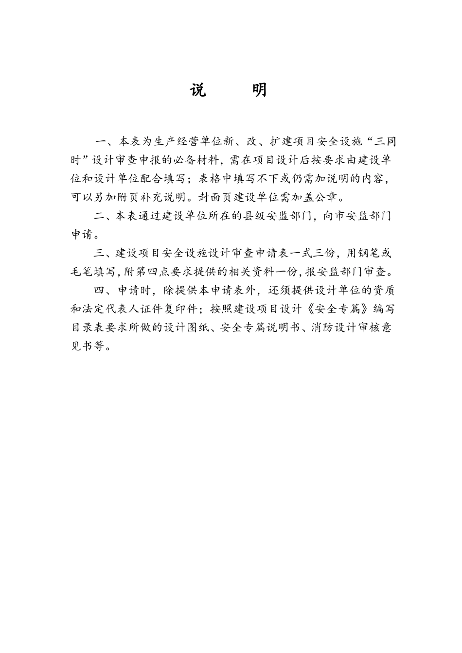 建设项目安全设施设计审查评审表_第2页