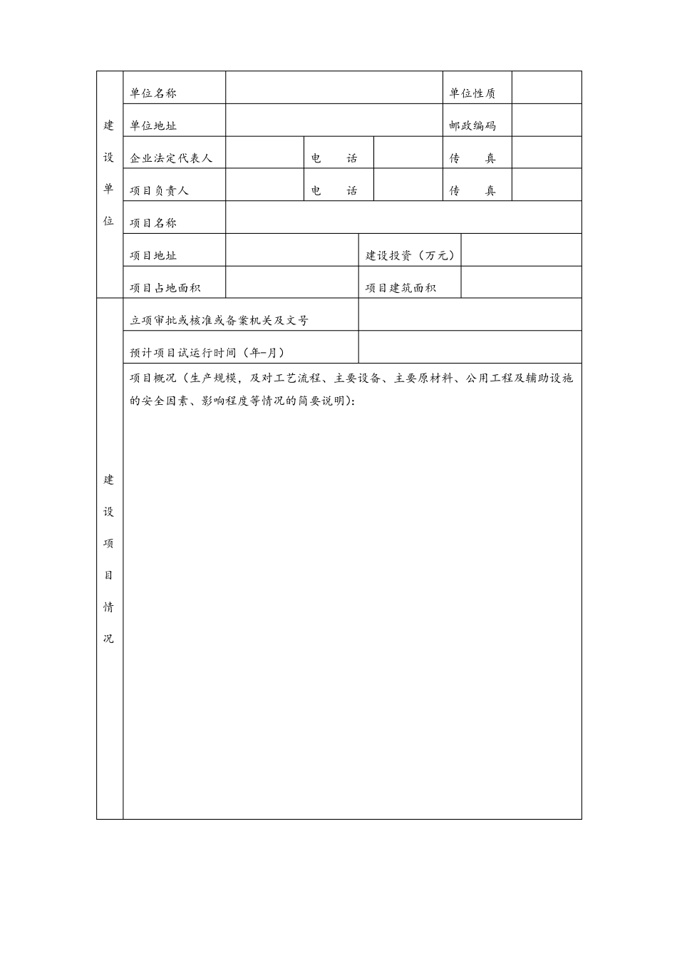 建设项目安全设施设计审查评审表_第3页
