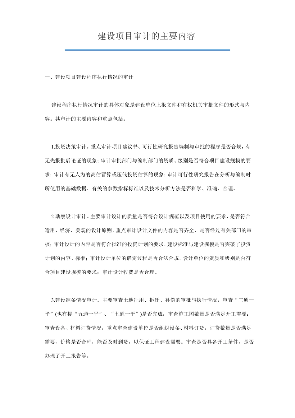 建设项目审计的主要内容_第1页