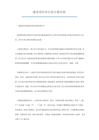 建设项目审计的主要内容