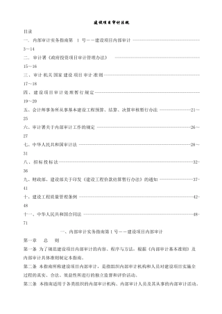 建设项目审计法规