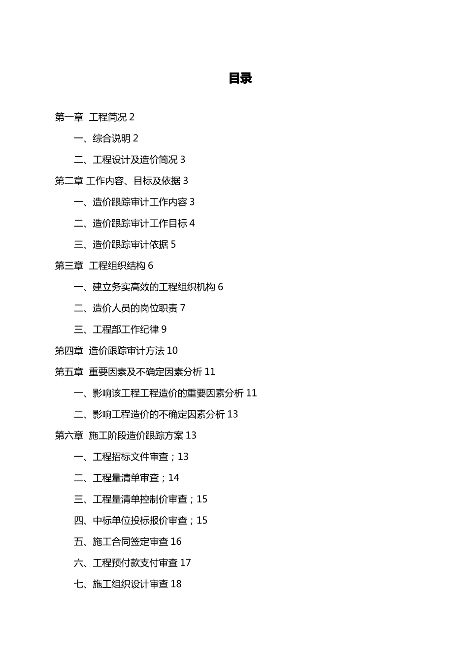 建设项目施工阶段全过程造价审计具体方案_第1页