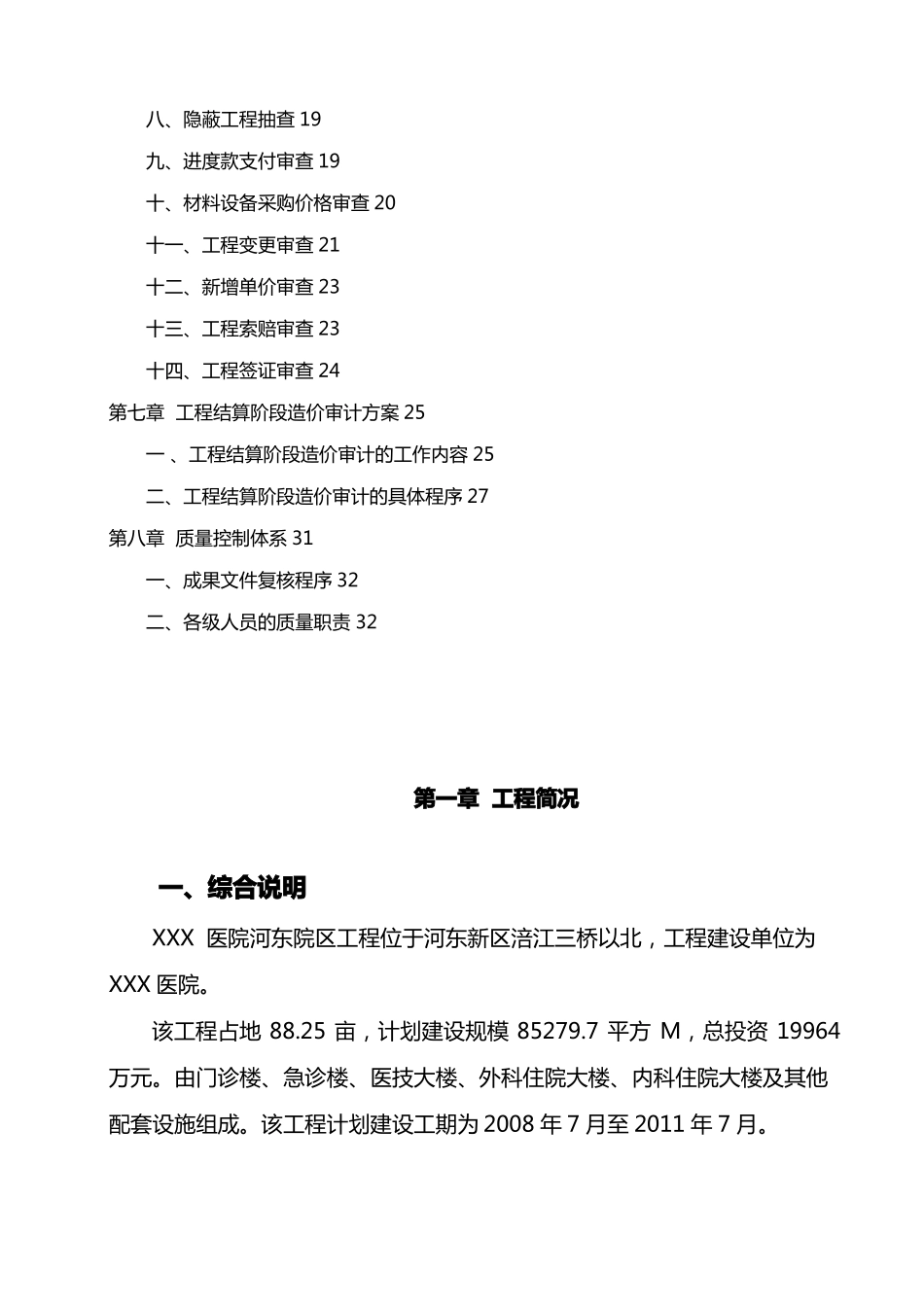 建设项目施工阶段全过程造价审计具体方案_第2页