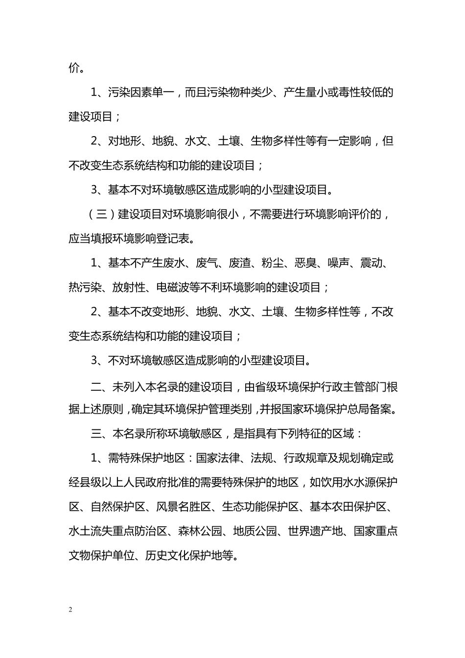 建设项目环境保护分类管理名录_第2页