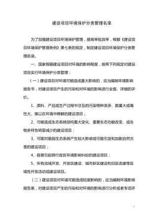 建设项目环境保护分类管理名录