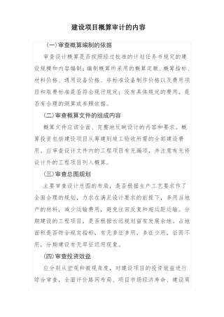 建设项目概算审计的内容