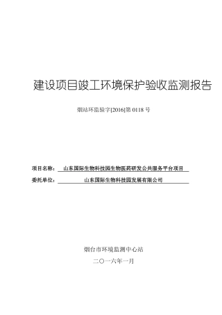 建设项目竣工环境保护验收监测报告