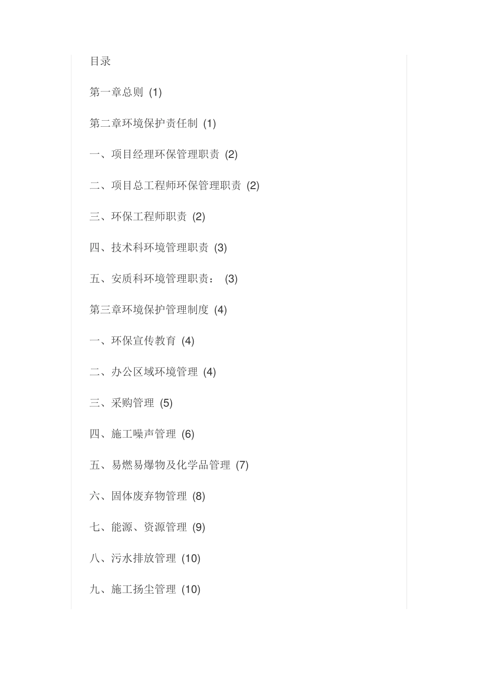 建设项目环境保护管理制度_第1页