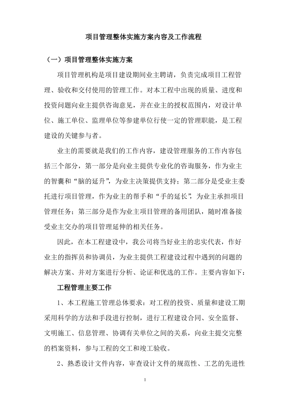 建设项目管理整体实施方案及工作流程附图_第1页