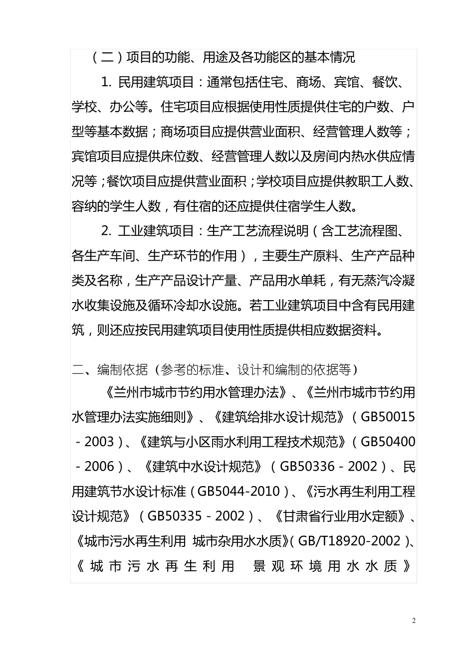 建设项目节约用水措施方案范本_第2页