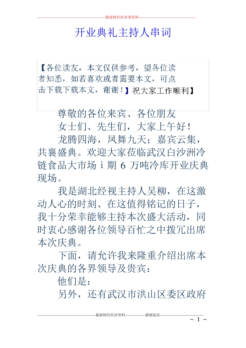 开业典礼主持人串词_第1页