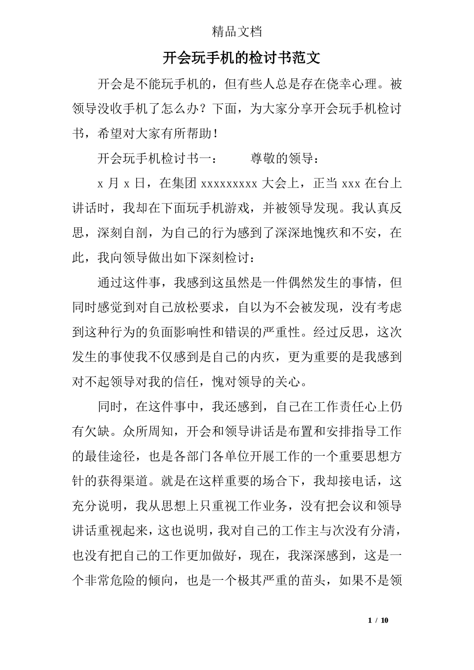 开会玩手机的检讨书范文_第1页