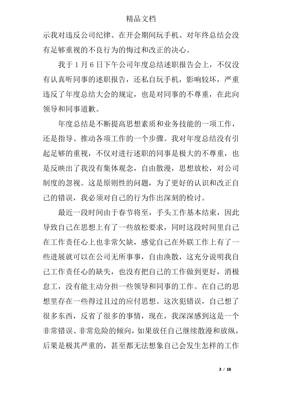 开会玩手机的检讨书范文_第3页