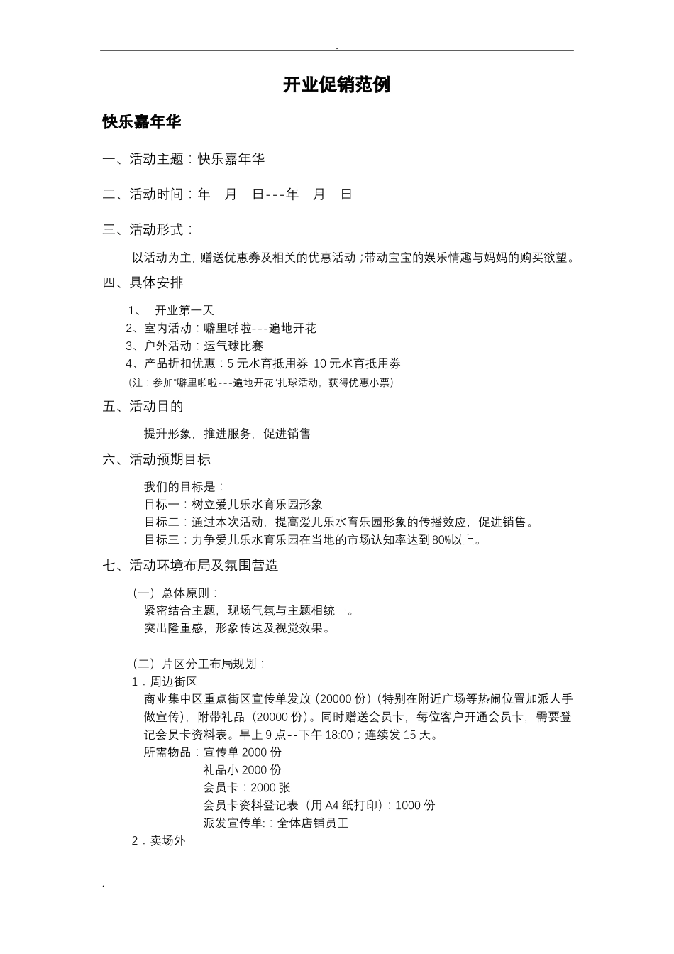 开业活动策划活动方案_第1页