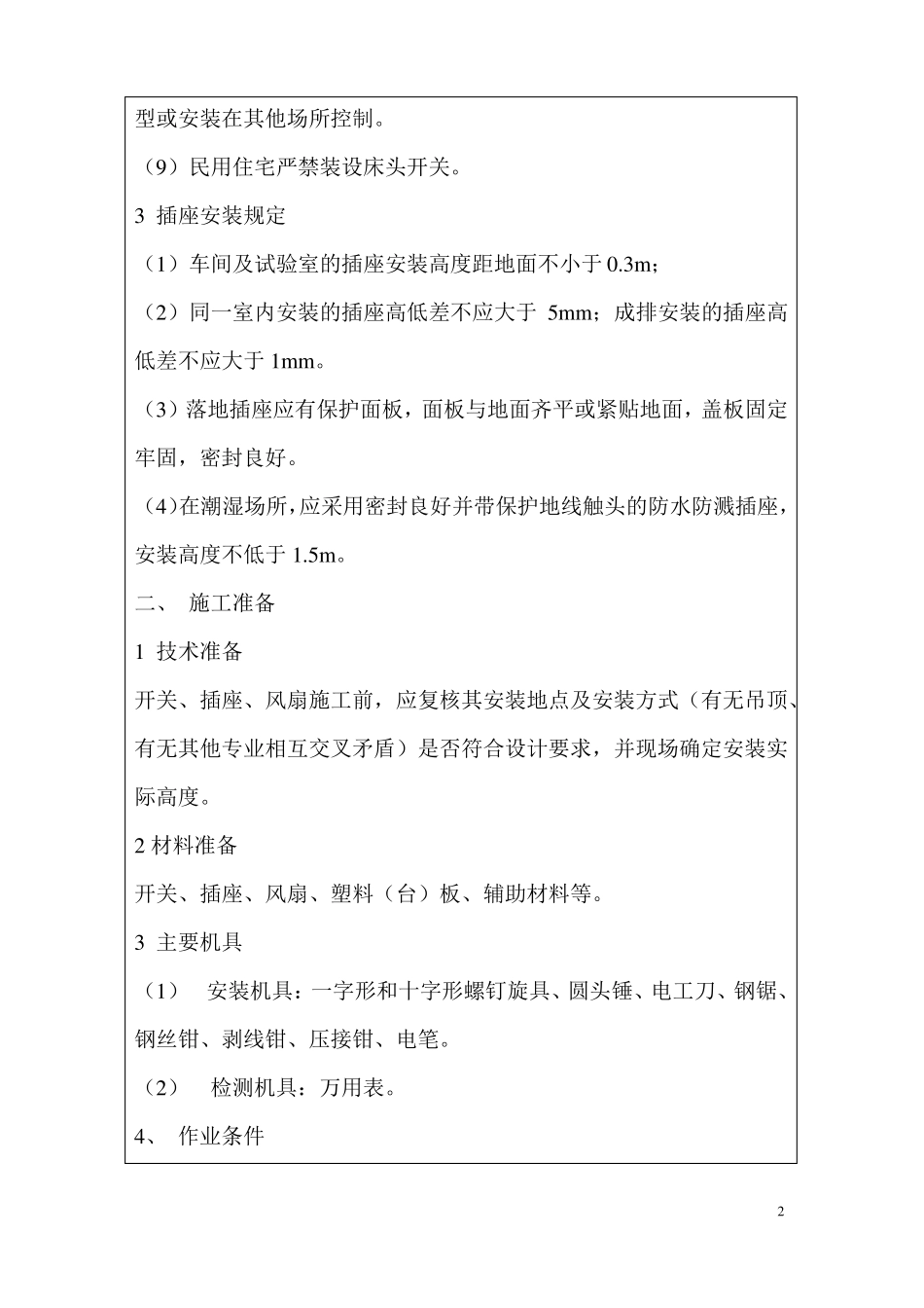 开关、插座、风扇安装技术交底_第2页