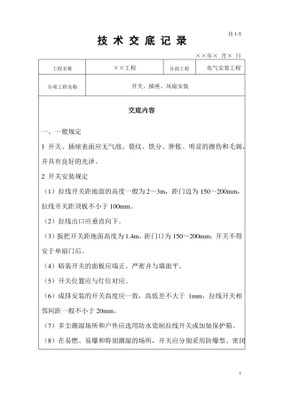 开关、插座、风扇安装技术交底