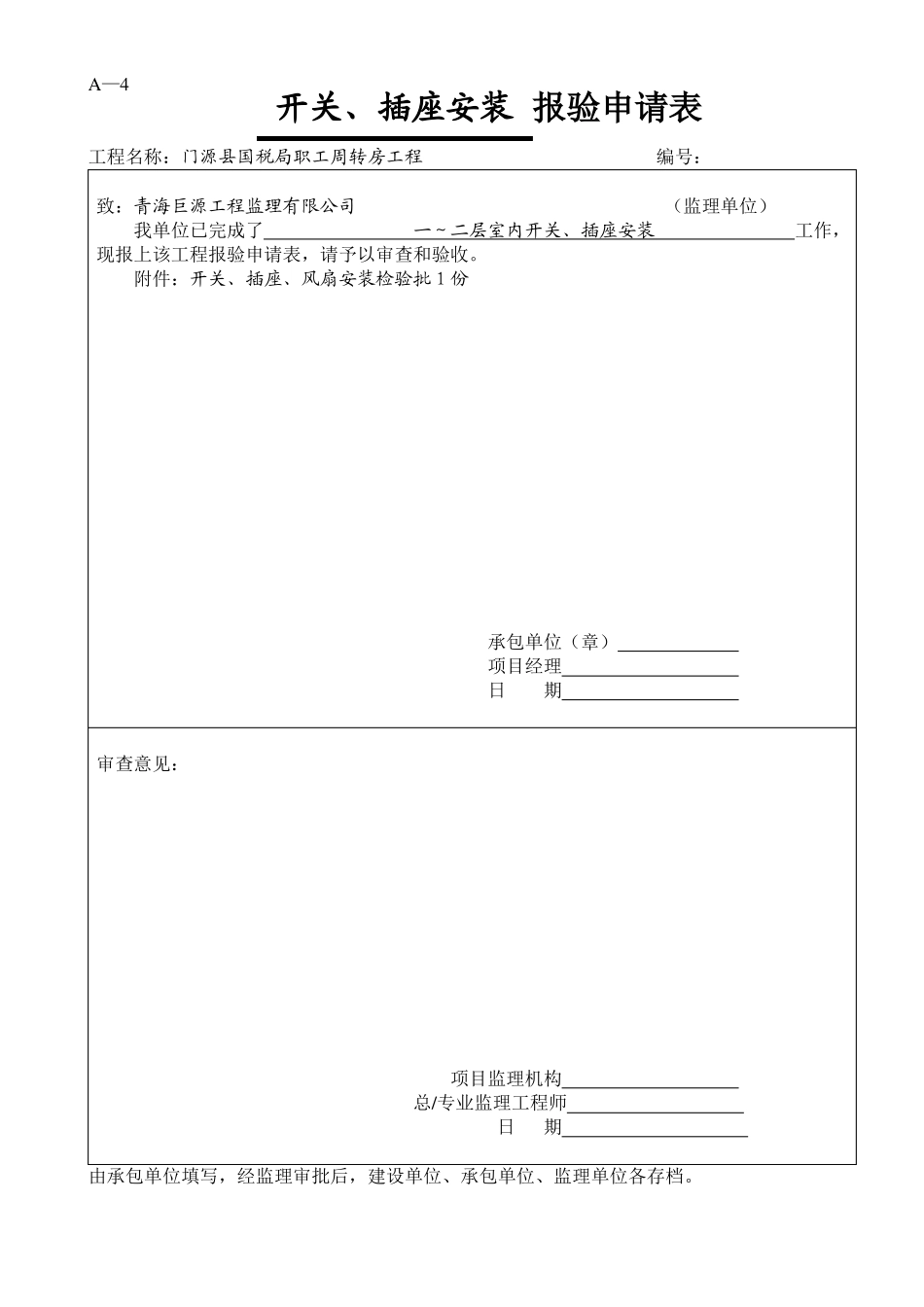 开关、插座、风扇安装检验批_第1页