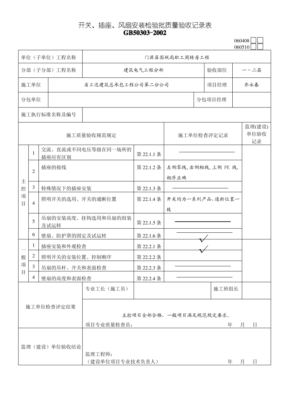 开关、插座、风扇安装检验批_第2页